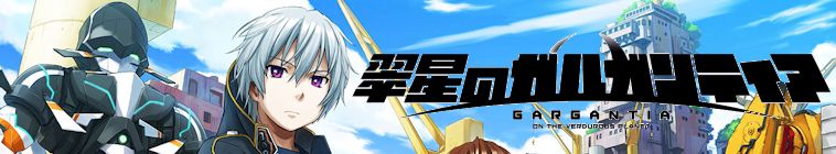 Gargantia On The Verdurous Planet Vf Gargantia on the Verdurous Planet — Season 1 — Remind me